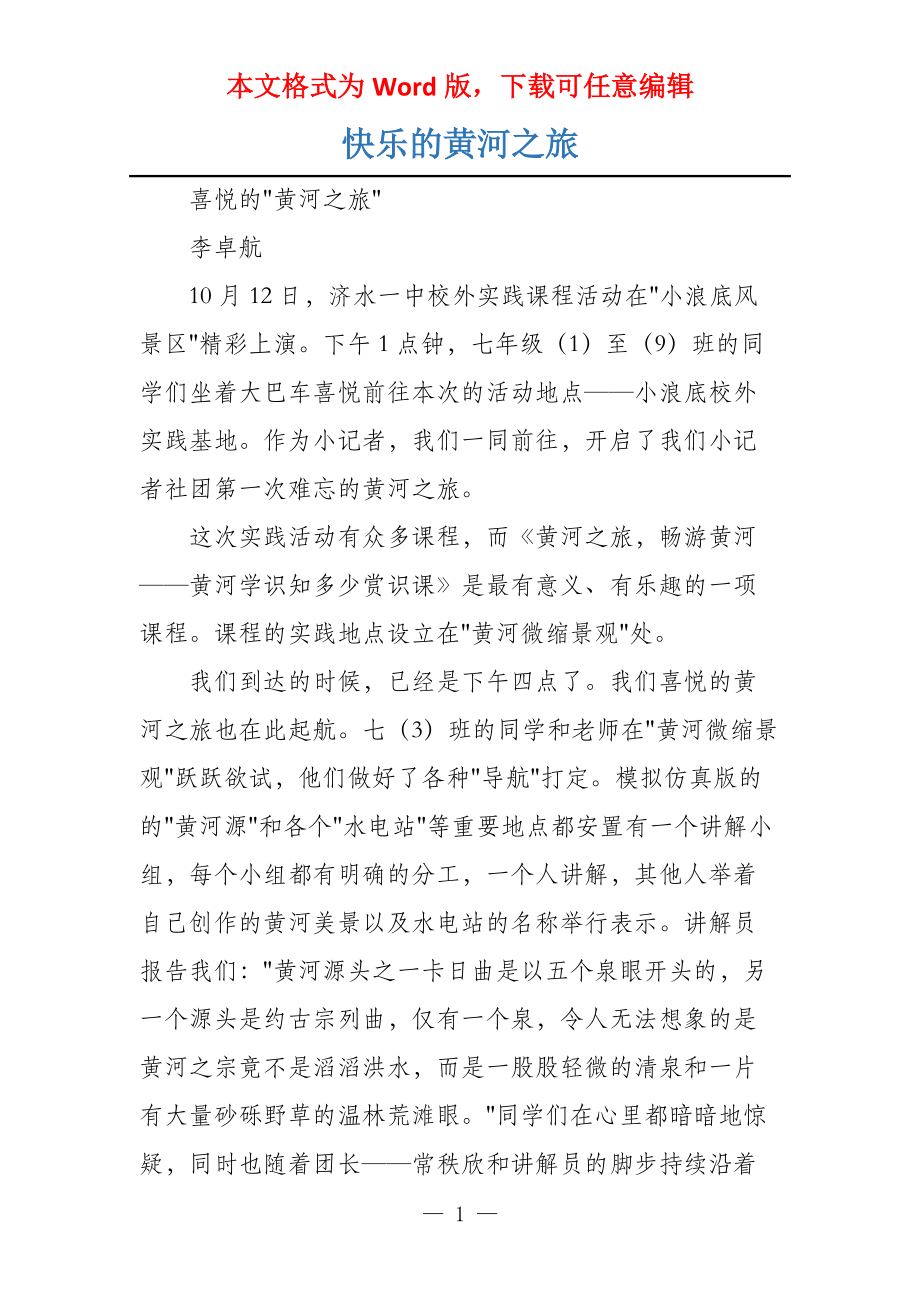 快乐的黄河之旅_第1页