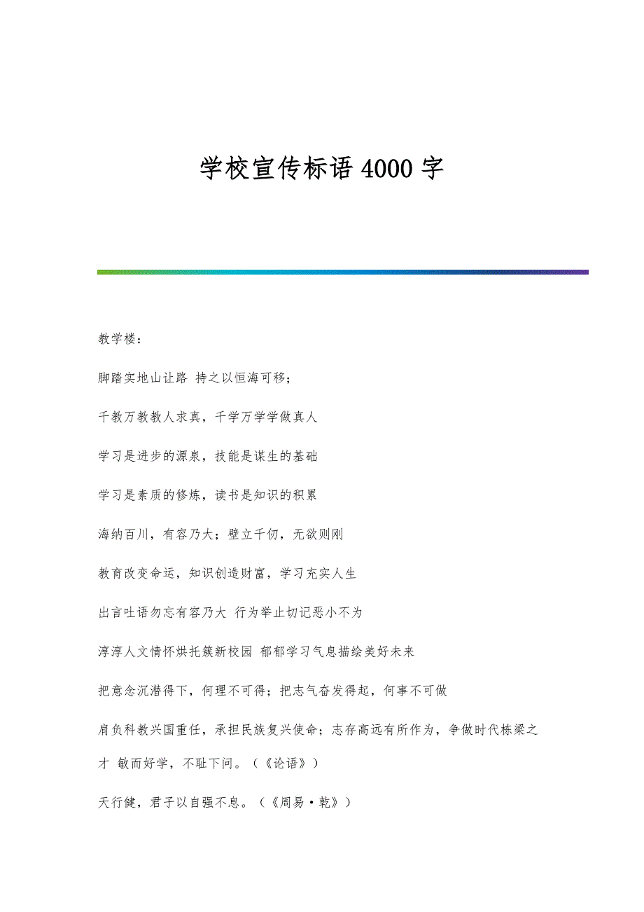 学校宣传标语4000字_第1页