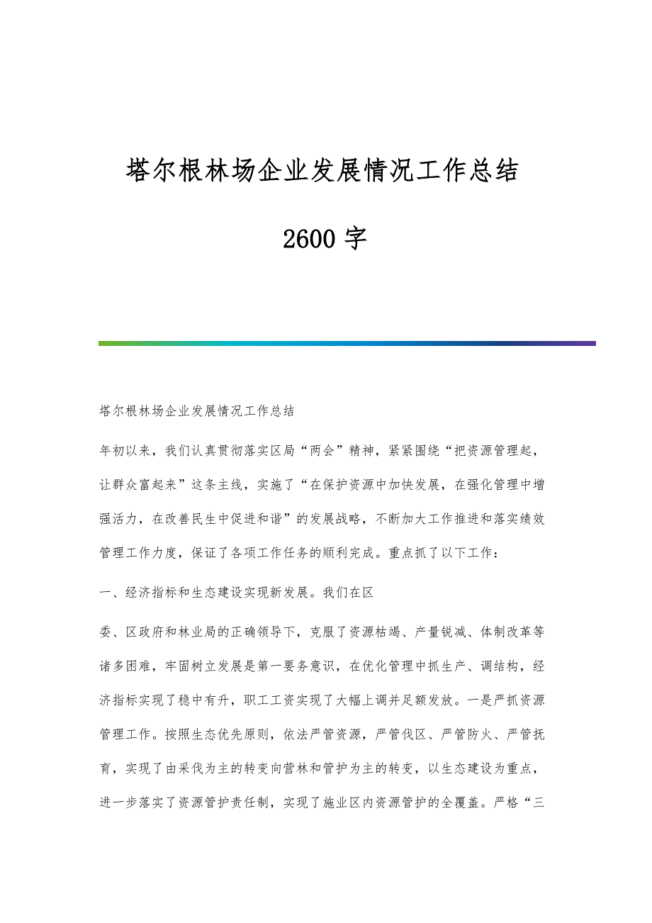 塔尔根林场企业发展情况工作总结2600字_第1页