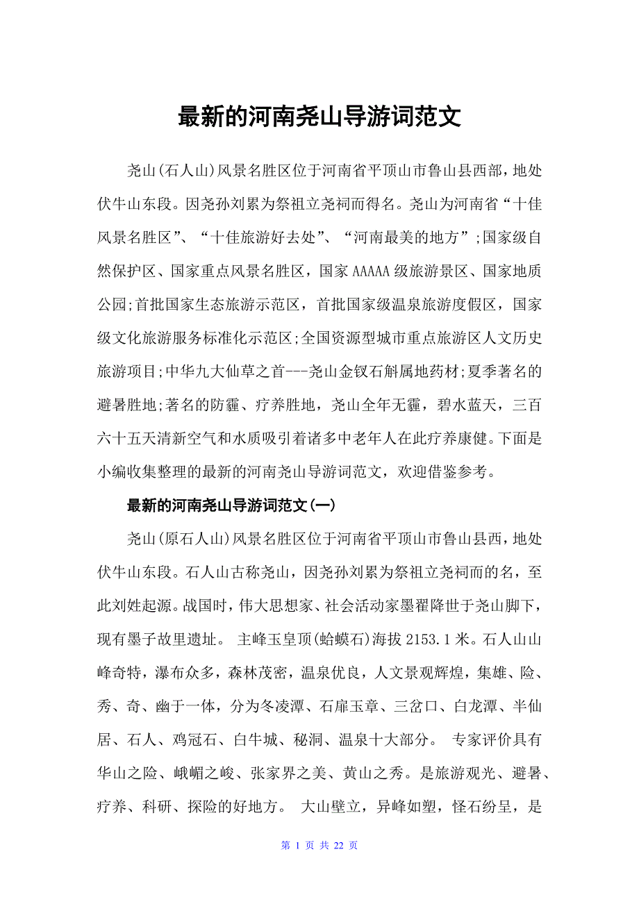 最新的河南尧山导游词范文（河南导游词）_第1页