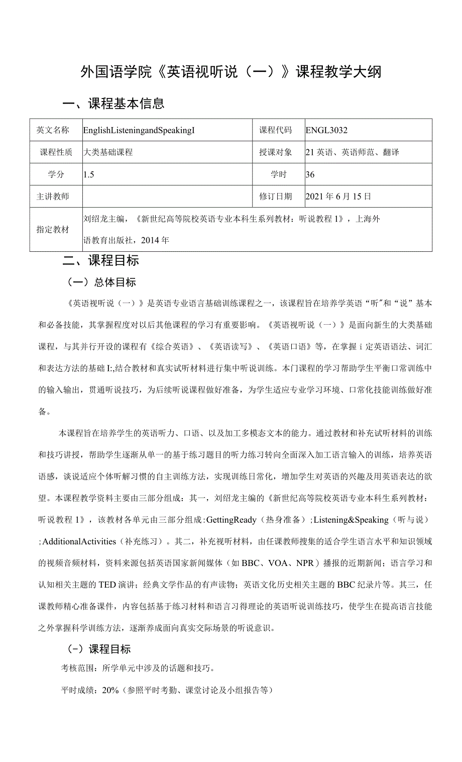 《英语视听说（一）》课程教学大纲_第1页