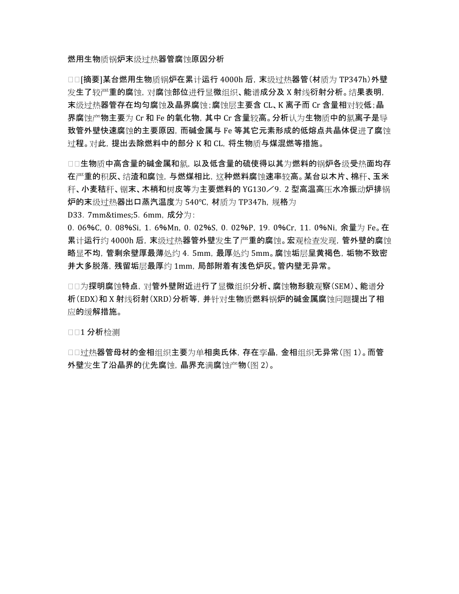 燃用生物质锅炉末级过热器管腐蚀原因分析_第1页