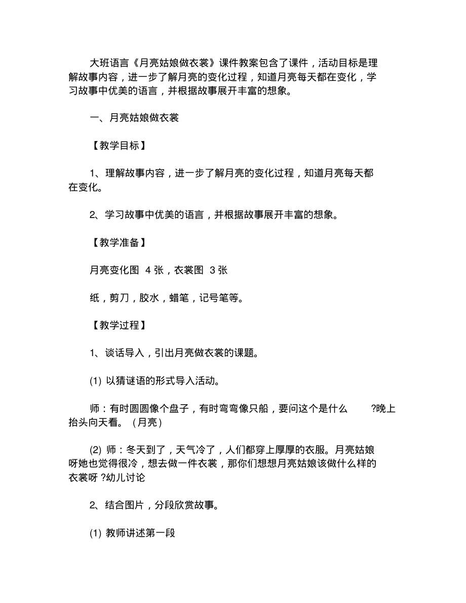 大班语言《月亮姑娘做衣裳》课件教案_第1页