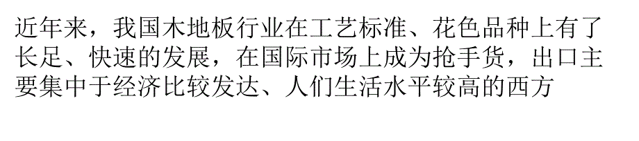 地板出口量超过预期-拼花地板走俏国际市场ppt课件_第1页