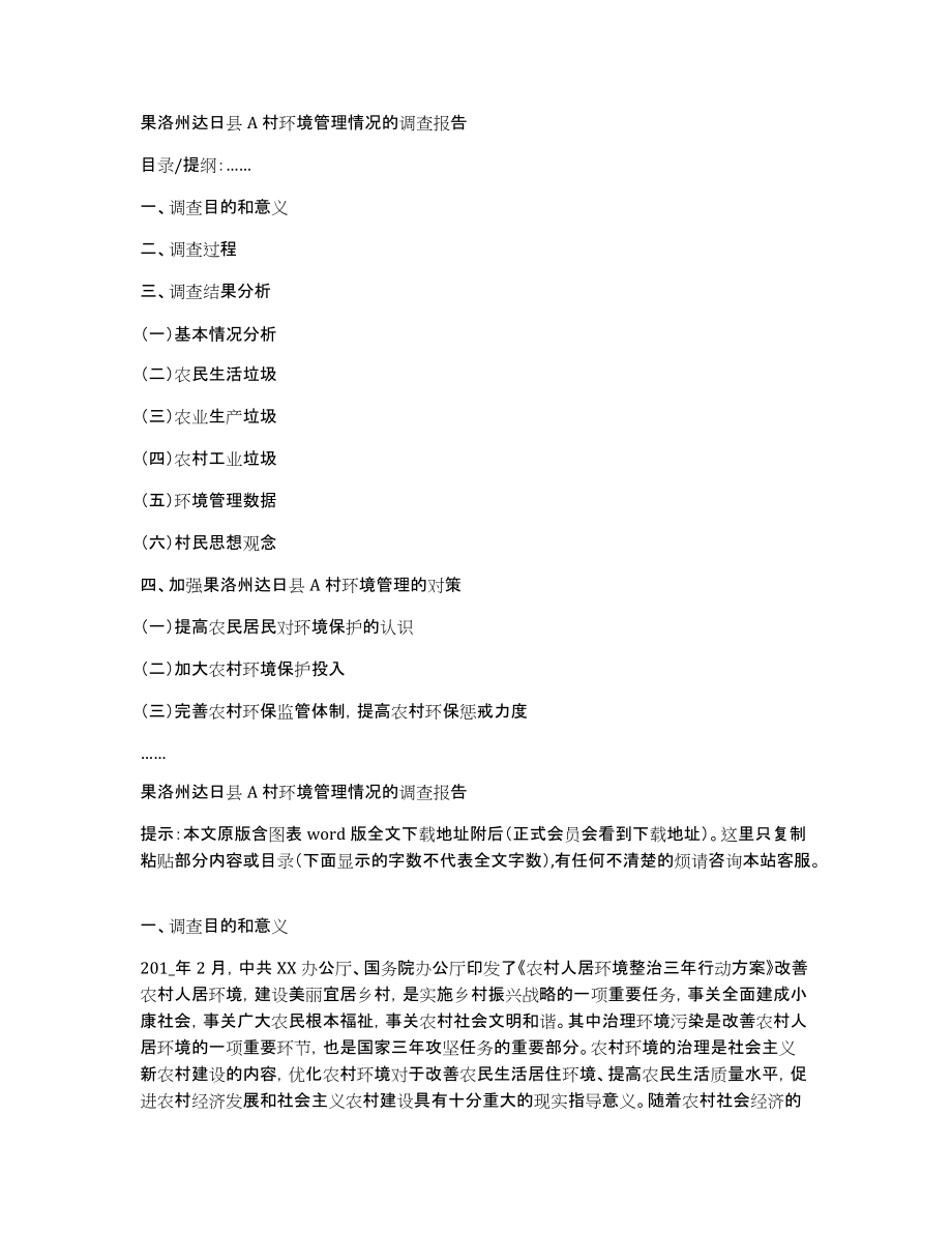 果洛州达日县A村环境管理情况的调查报告_第1页