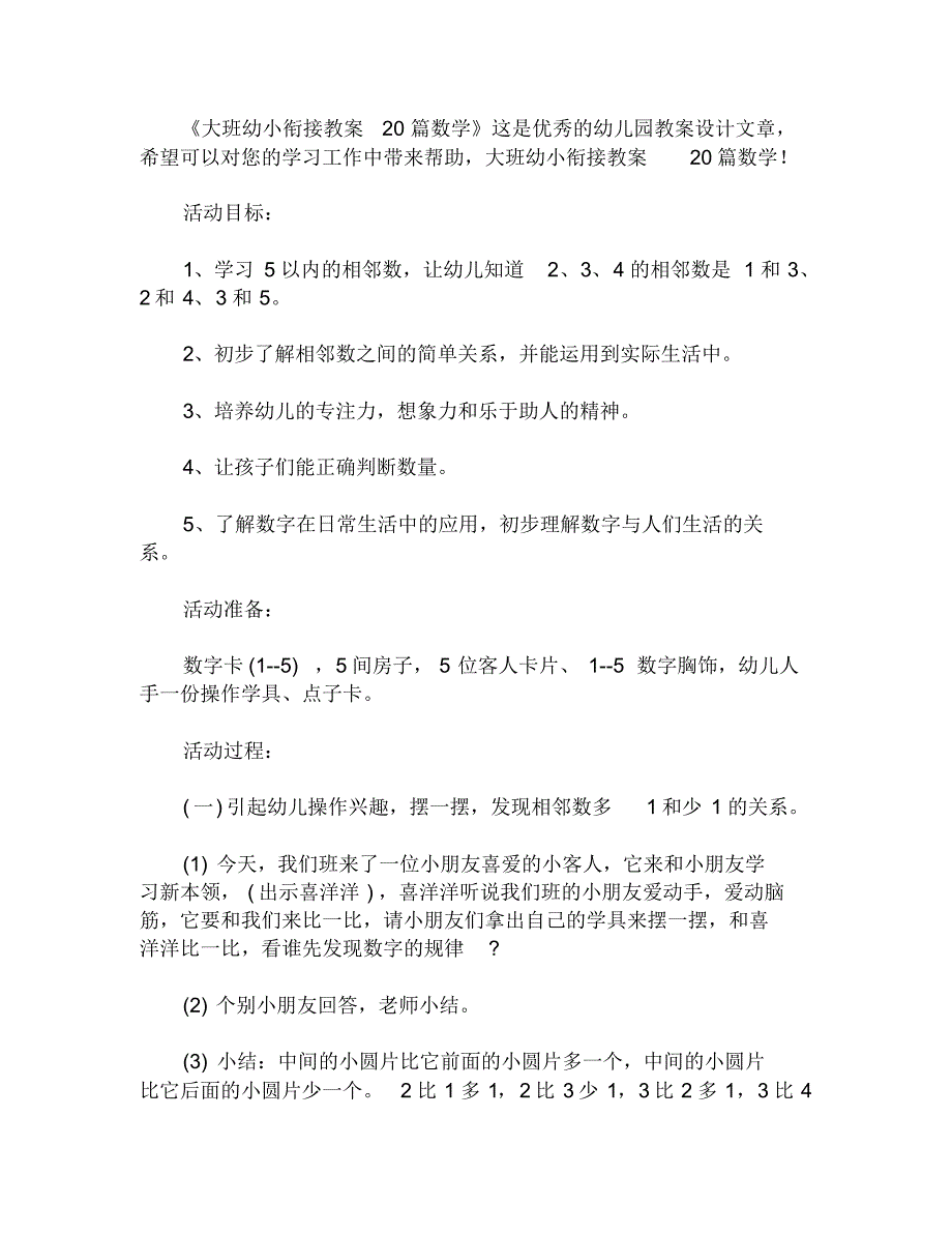 大班幼小衔接教案20篇数学_第1页