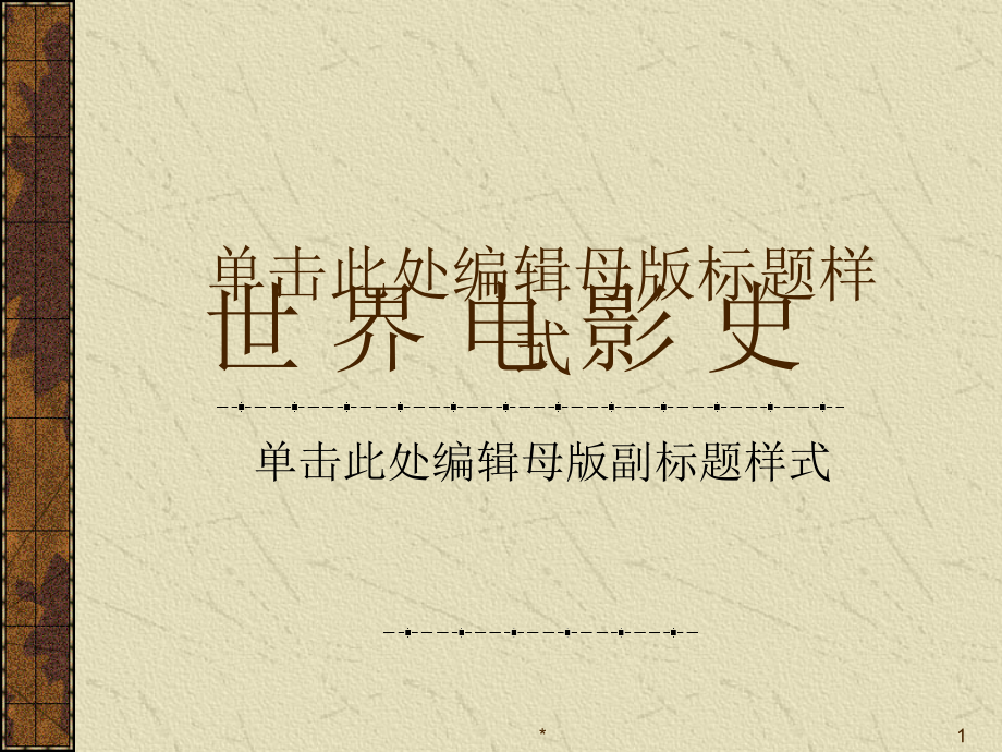世界电影史概况(好莱坞、法国、意大利、德国、日本、印度)作者：武雨_第1页