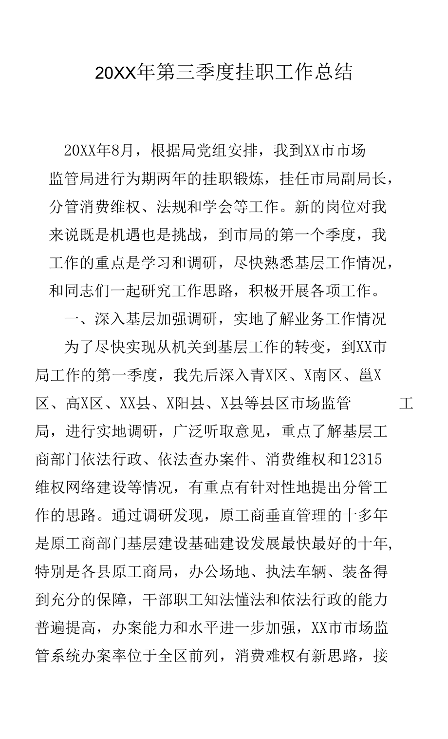 20XX年第三季度挂职工作总结_第1页