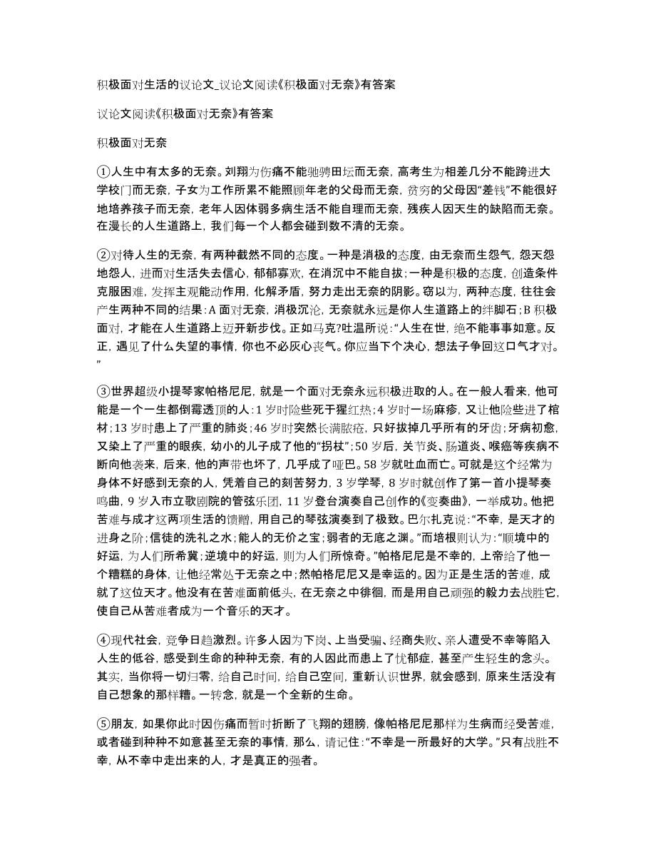积极面对生活的议论文议论文阅读《积极面对无奈》有答案_第1页