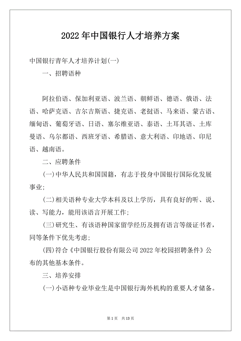 2022年中国银行人才培养方案_第1页