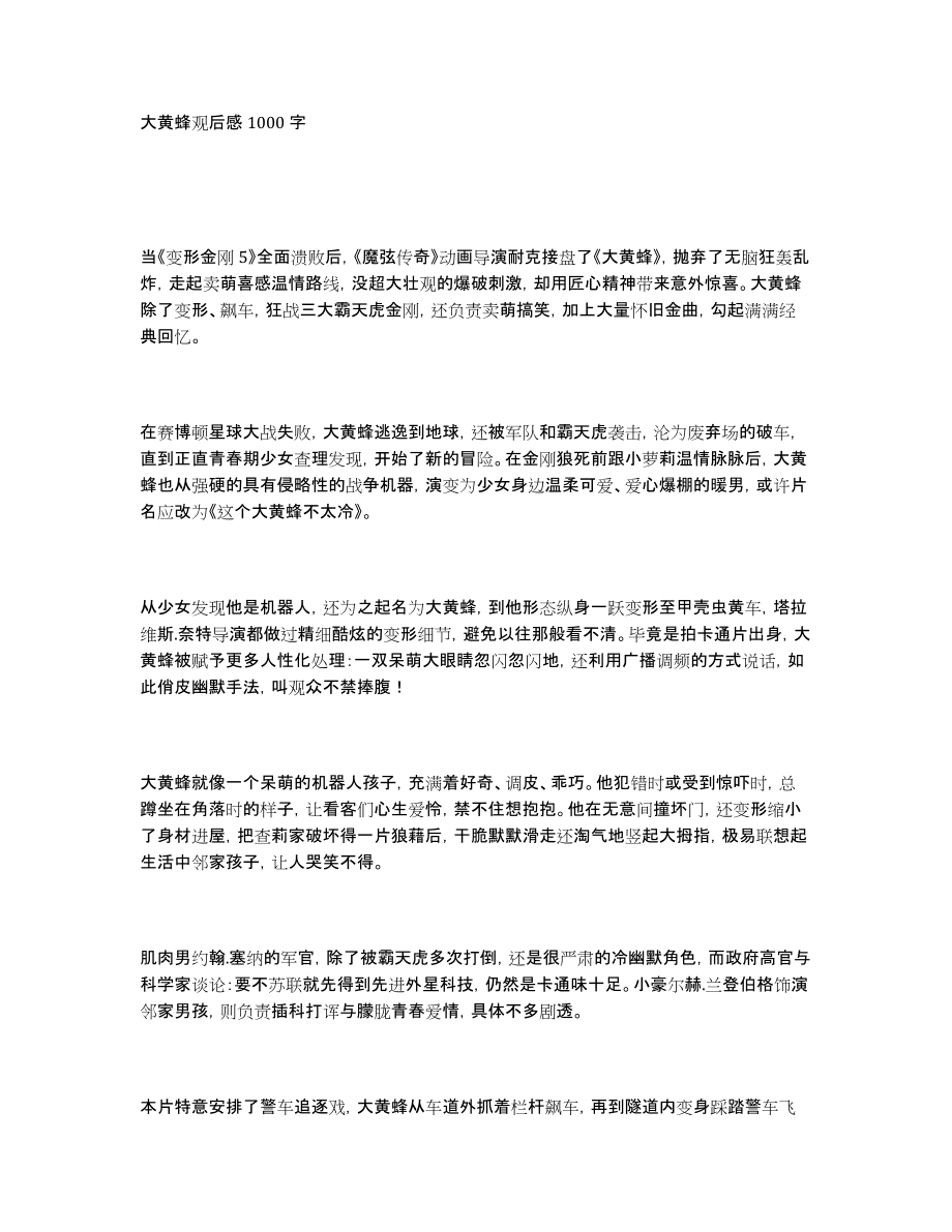 大黄蜂观后感1000字_第1页