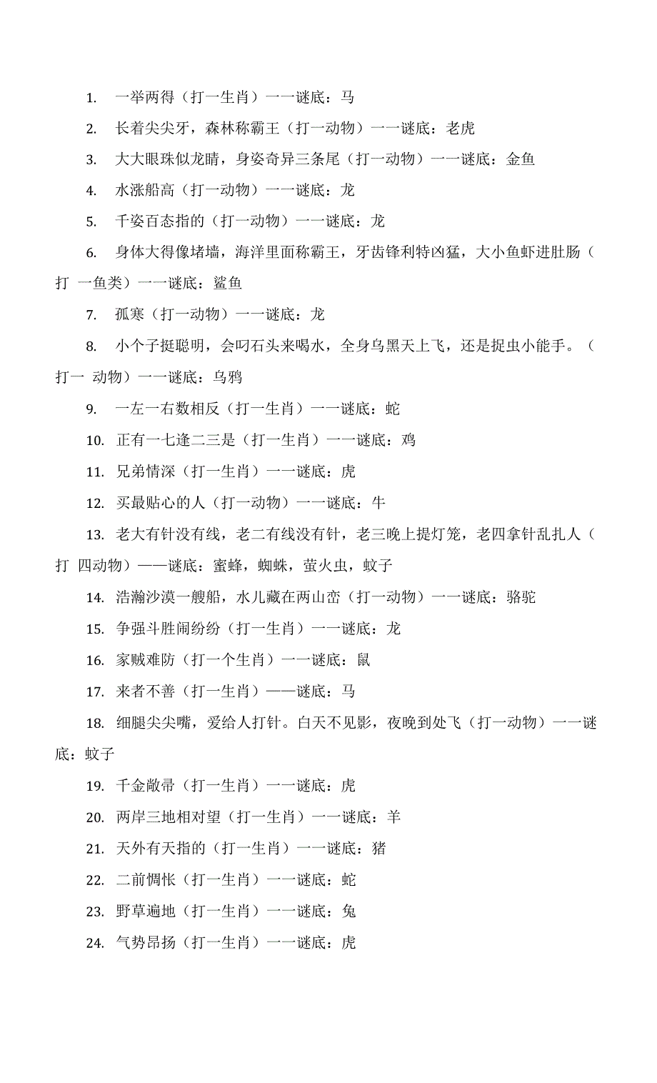猜谜语-动物（五）_第1页