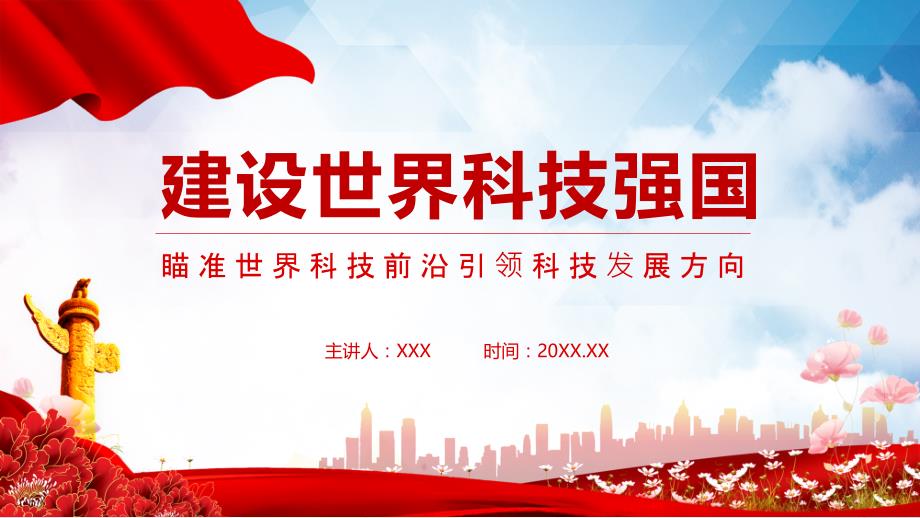 建设世界科技强国瞄准世界科技前沿引领科技发展方向PPT内容宣讲_第1页