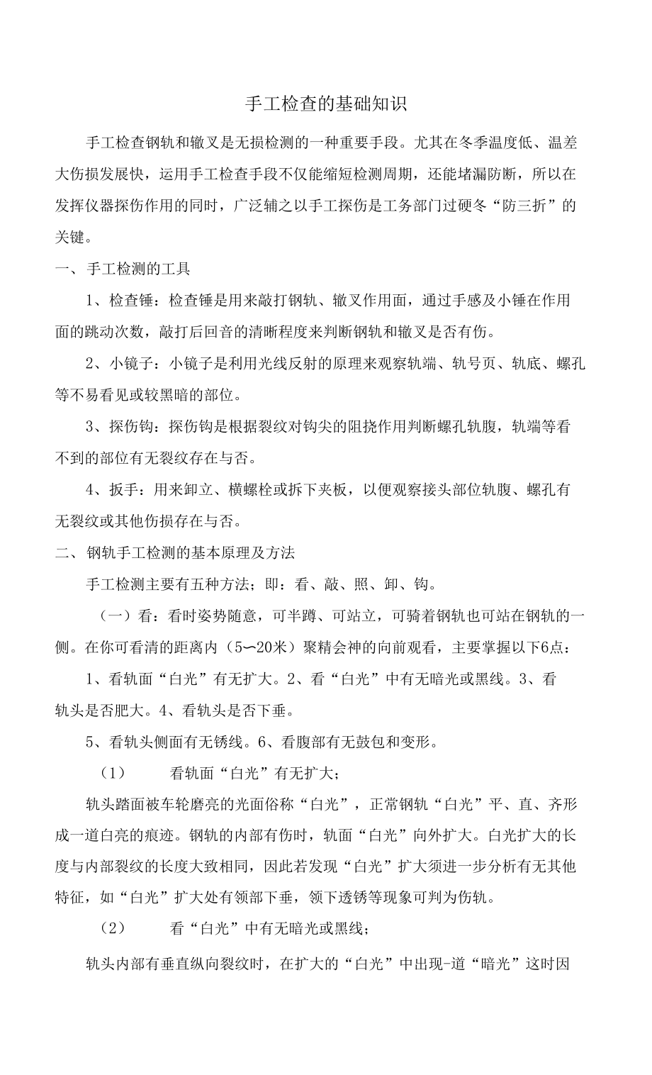 轨道线路检修钢轨手工检查基础知识_第1页