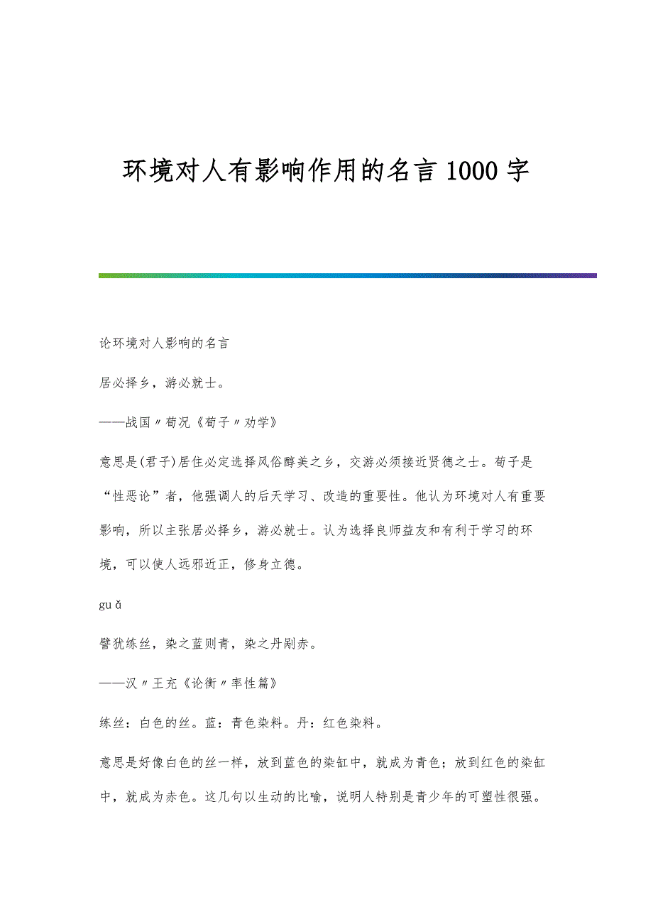 环境对人有影响作用的名言1000字_第1页