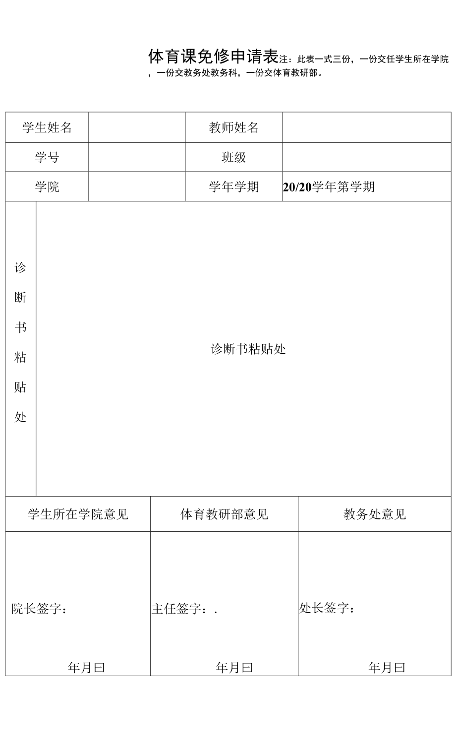 体育课免修 申请表_第1页