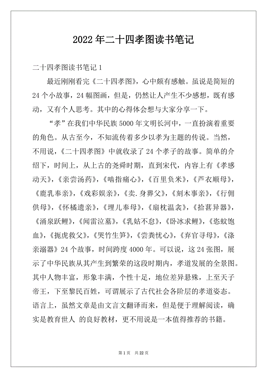 2022年二十四孝图读书笔记例文_第1页