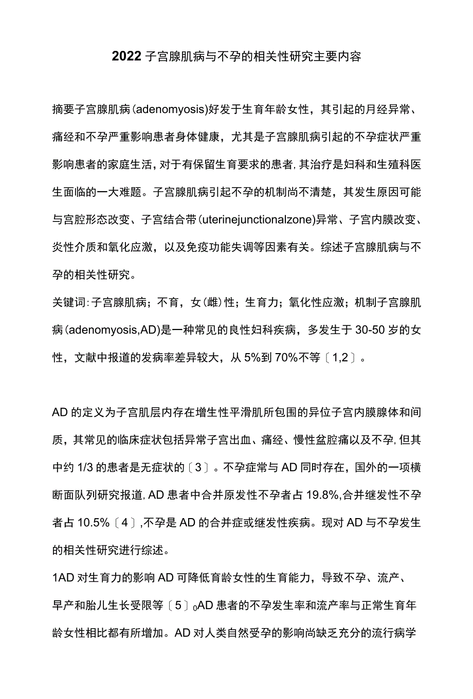 2022子宫腺肌病与不孕的相关性研究主要内容_第1页