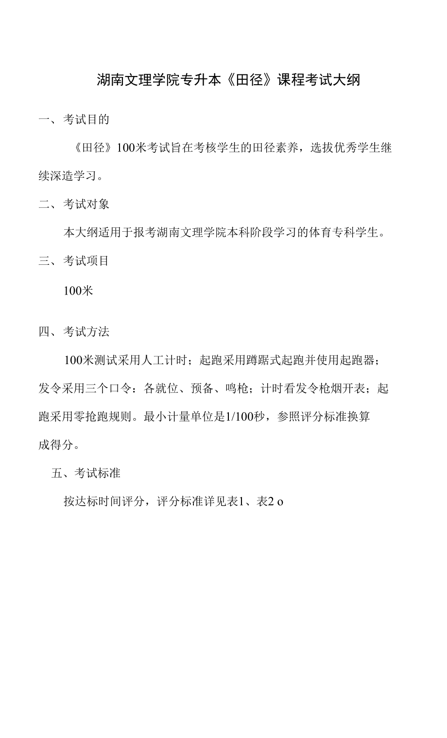 《田径》专升本考试大纲_第1页