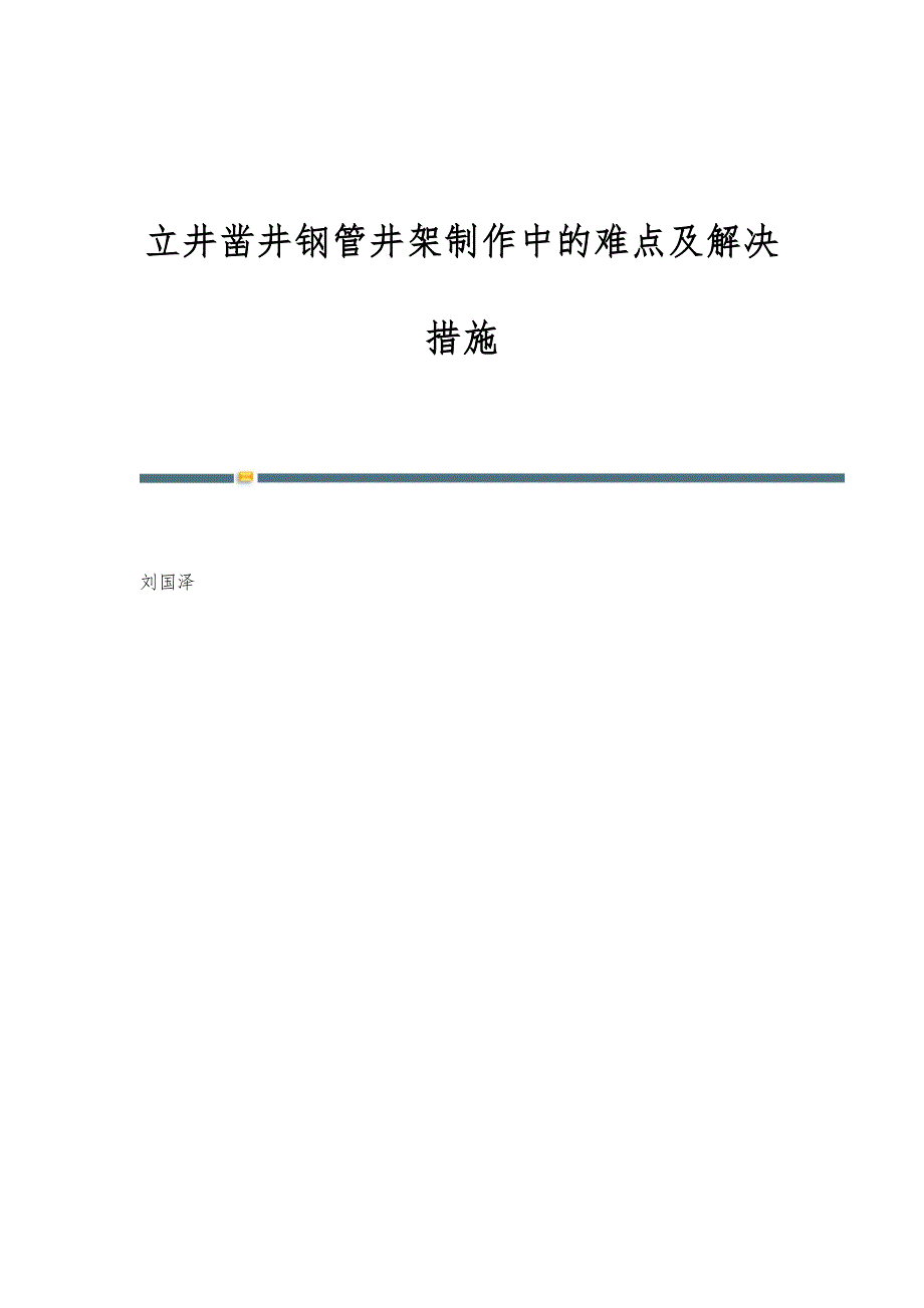 立井凿井钢管井架制作中的难点及解决措施_第1页