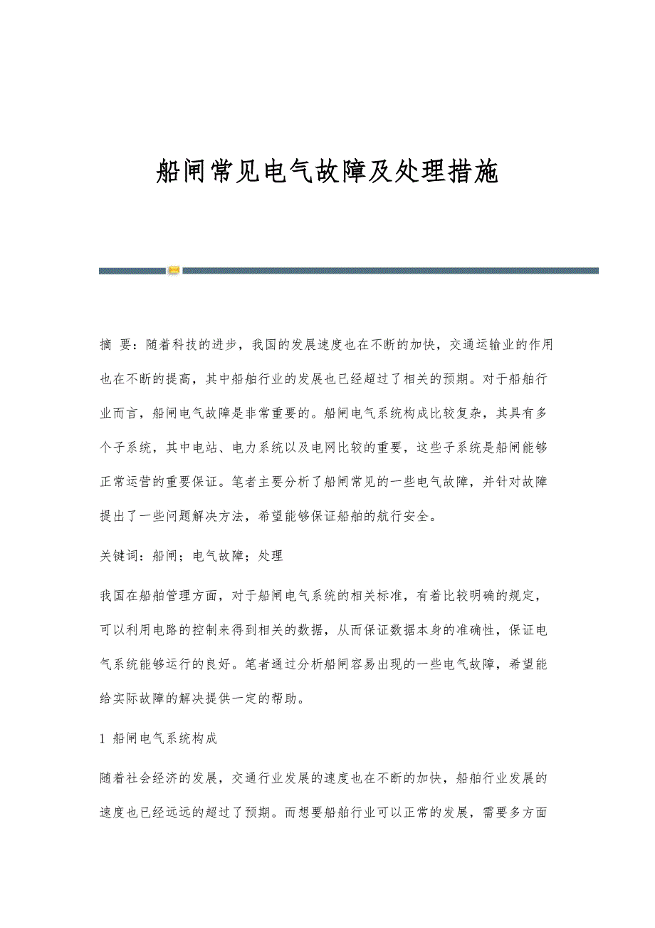 船闸常见电气故障及处理措施_第1页