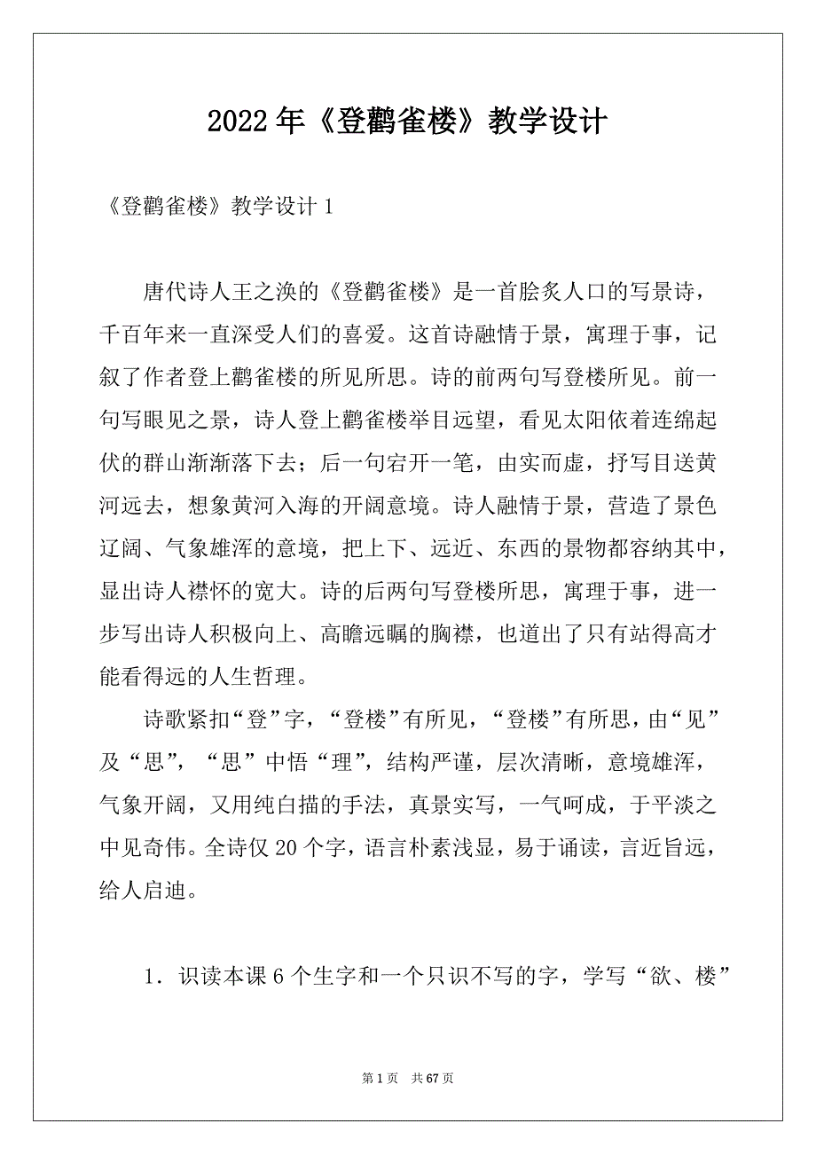 2022年《登鹳雀楼》教学设计范文_第1页