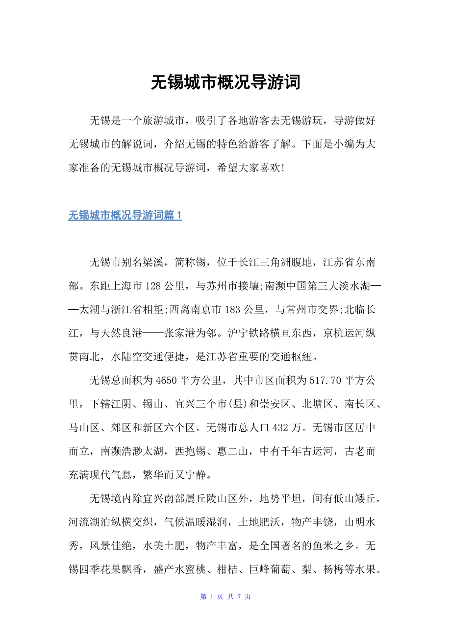 无锡城市概况导游词（江苏导游词）_第1页