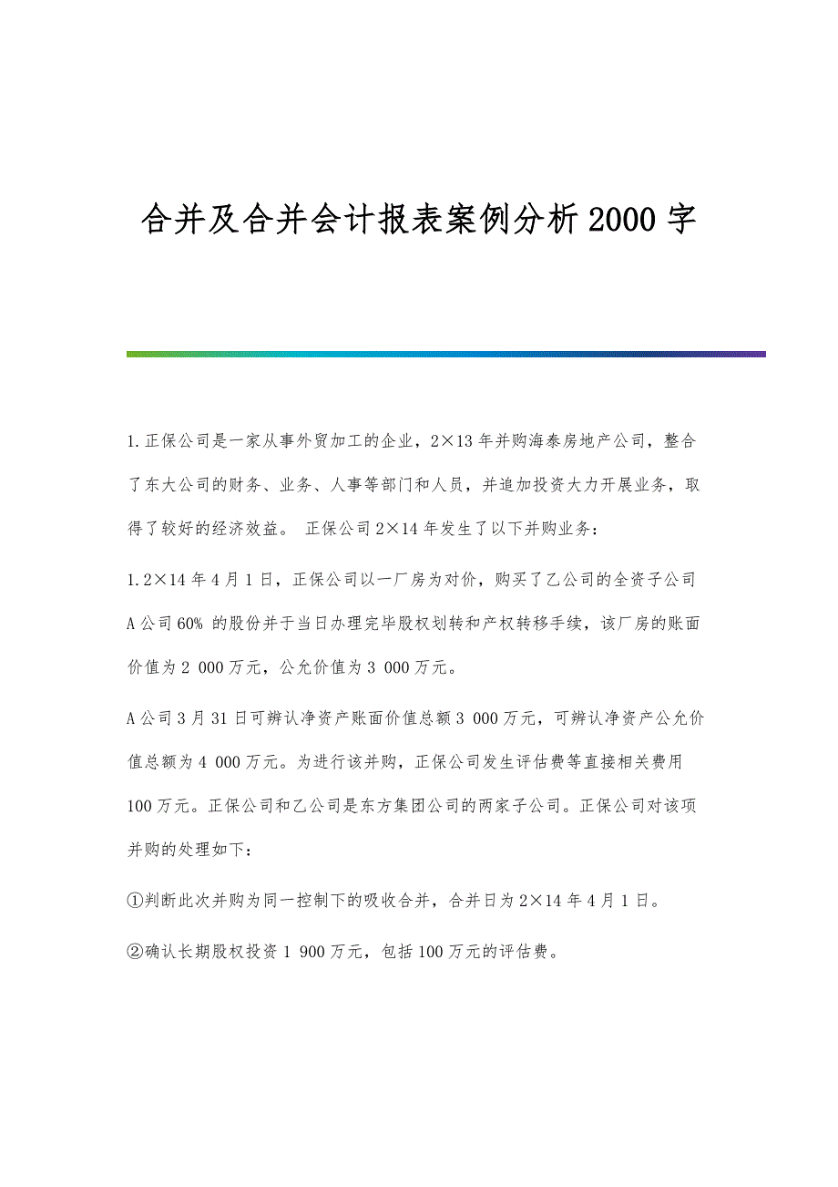 合并及合并会计报表案例分析2000字_第1页