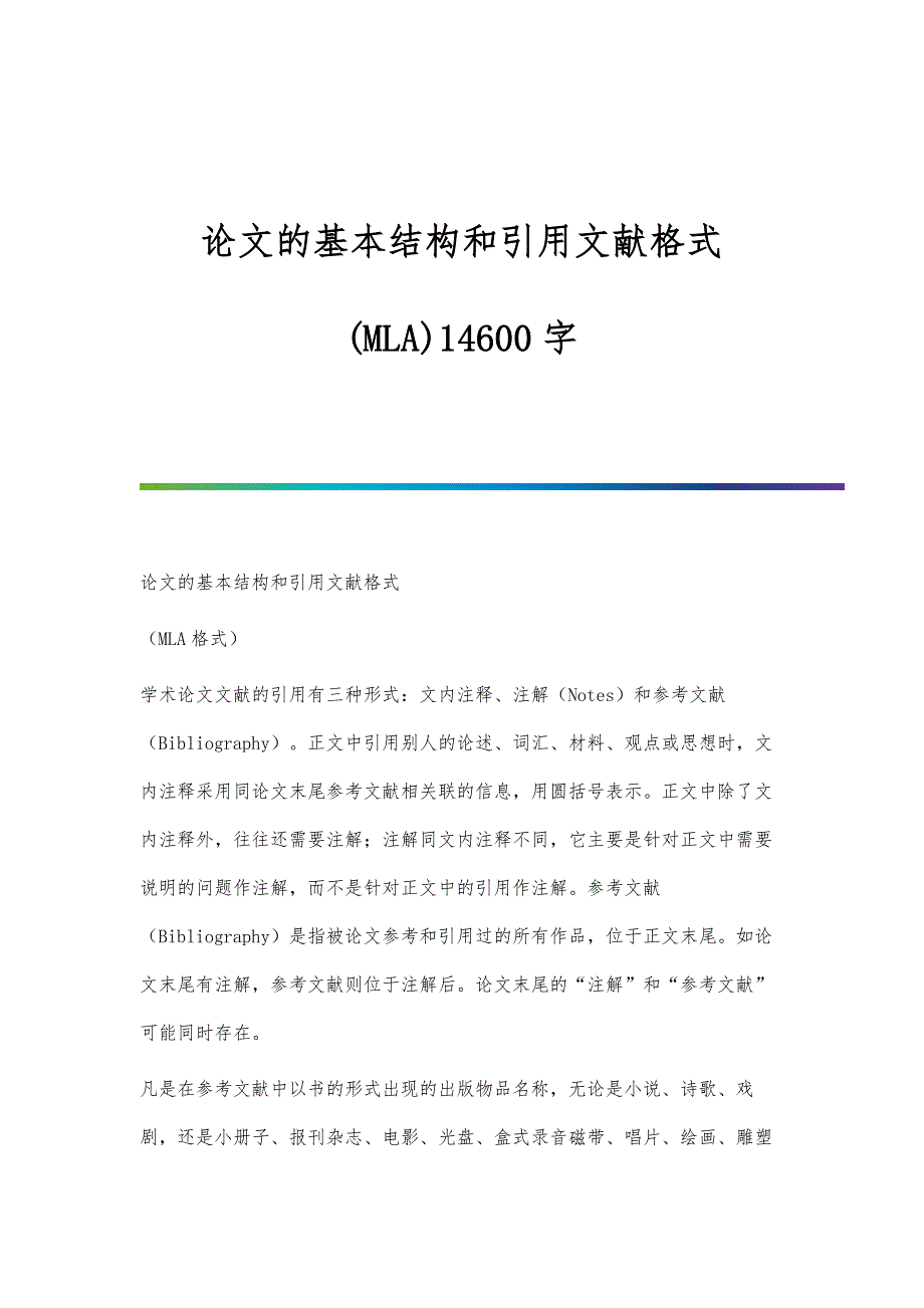 论文的基本结构和引用文献格式(MLA)14600字_第1页