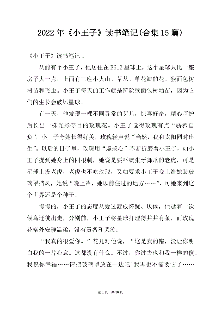 2022年《小王子》读书笔记(合集15篇)例文_第1页