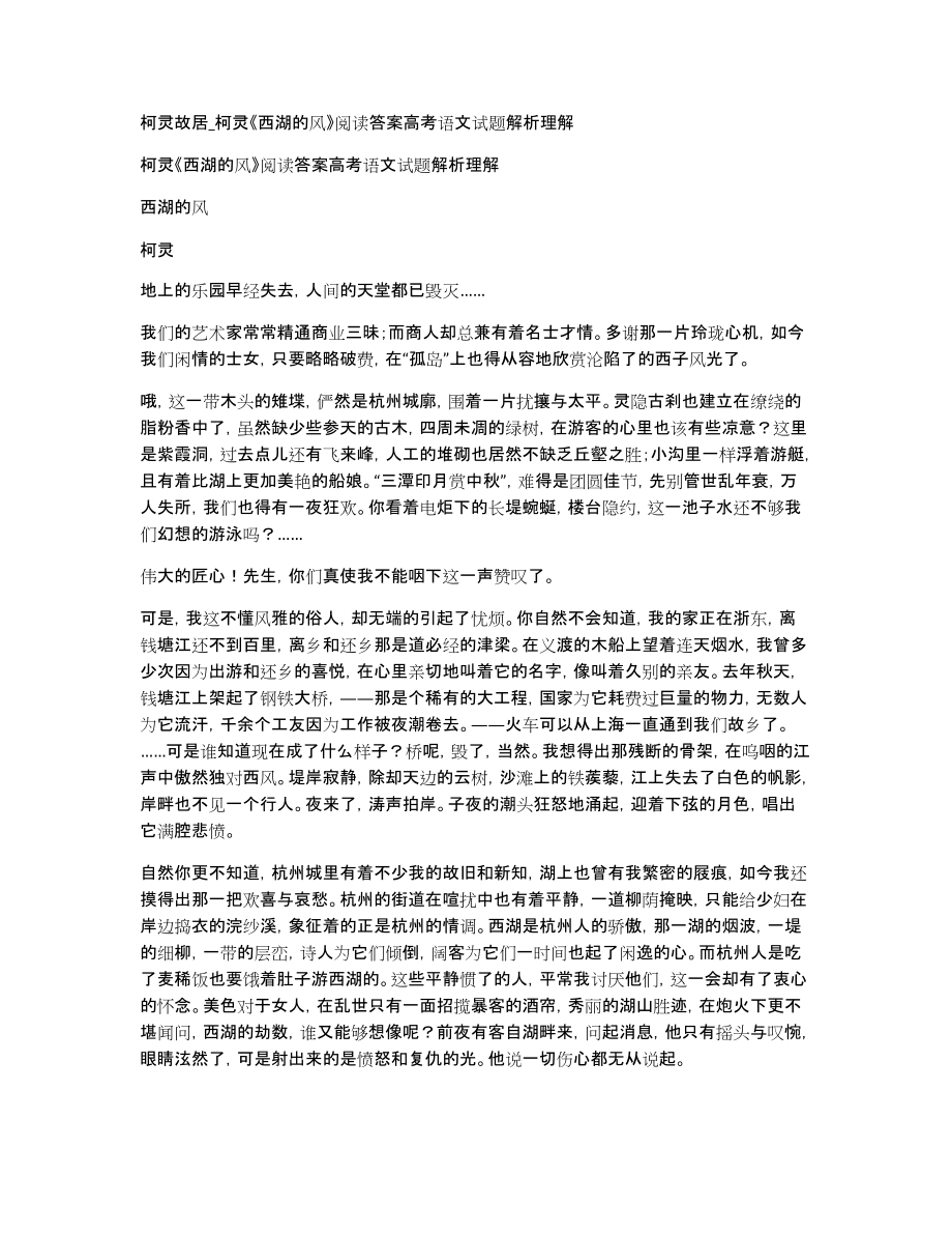 柯灵故居柯灵《西湖的风》阅读答案高考语文试题解析理解_第1页