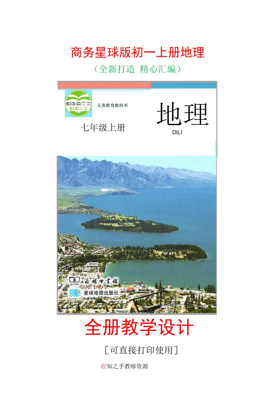 商务星球版地理七年级上册全套电子教案(可直接打印使用)_第1页