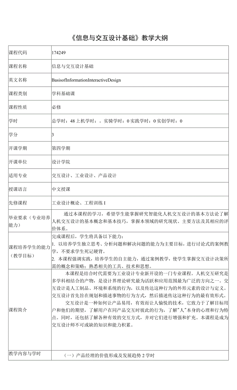 《信息与交互设计基础》课程教学大纲_第1页