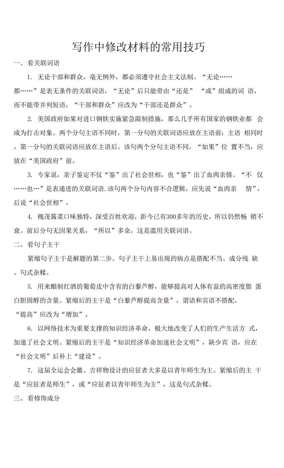 写作中修改材料的常用技巧_第1页