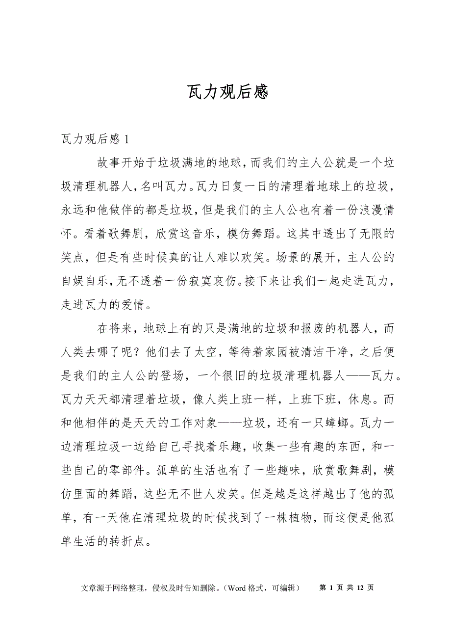 瓦力观后感_第1页