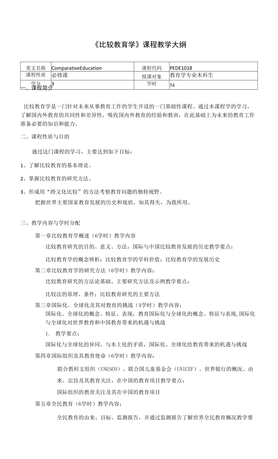 《比较教育学》课程教学大纲_第1页