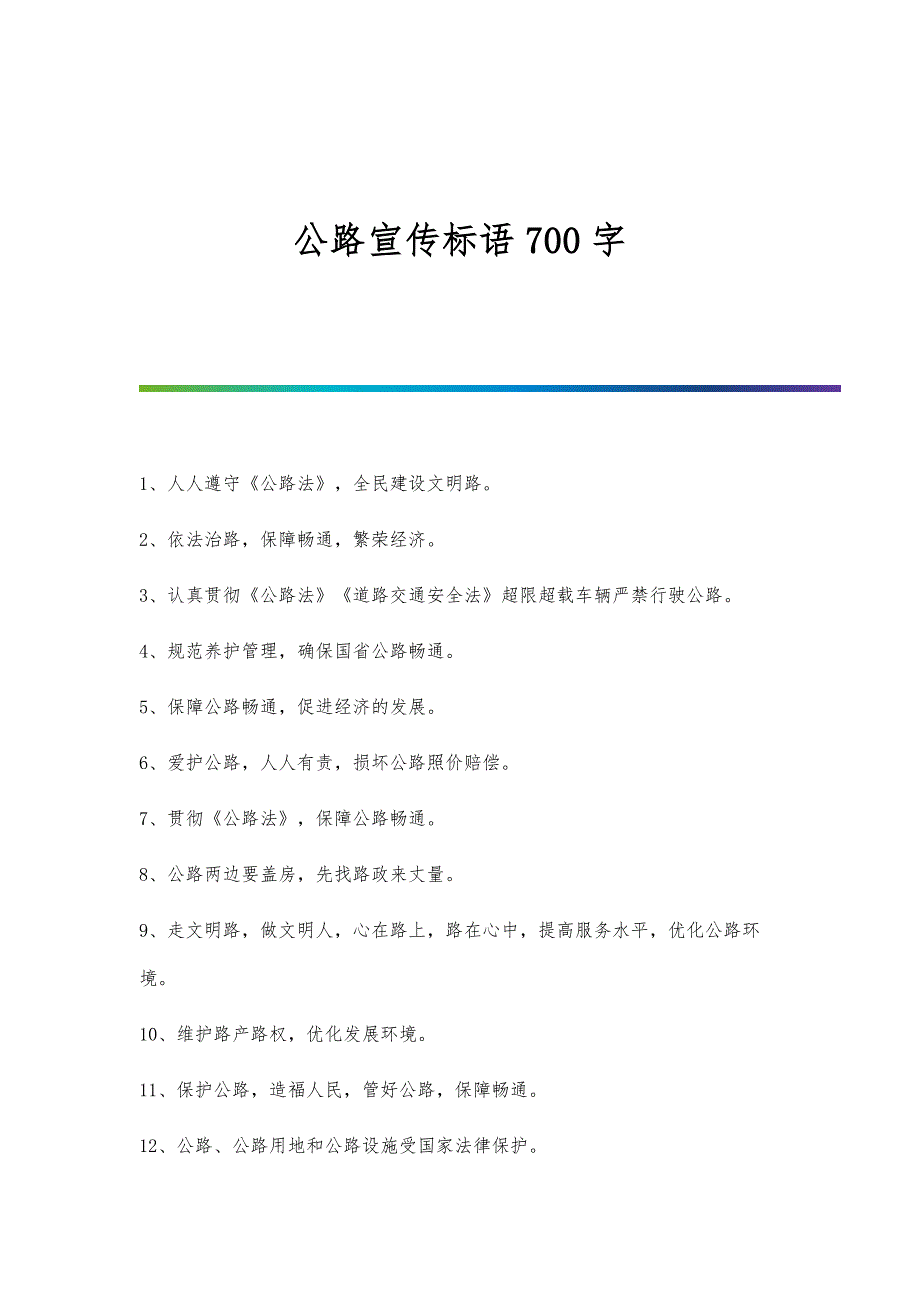 公路宣传标语700字_第1页