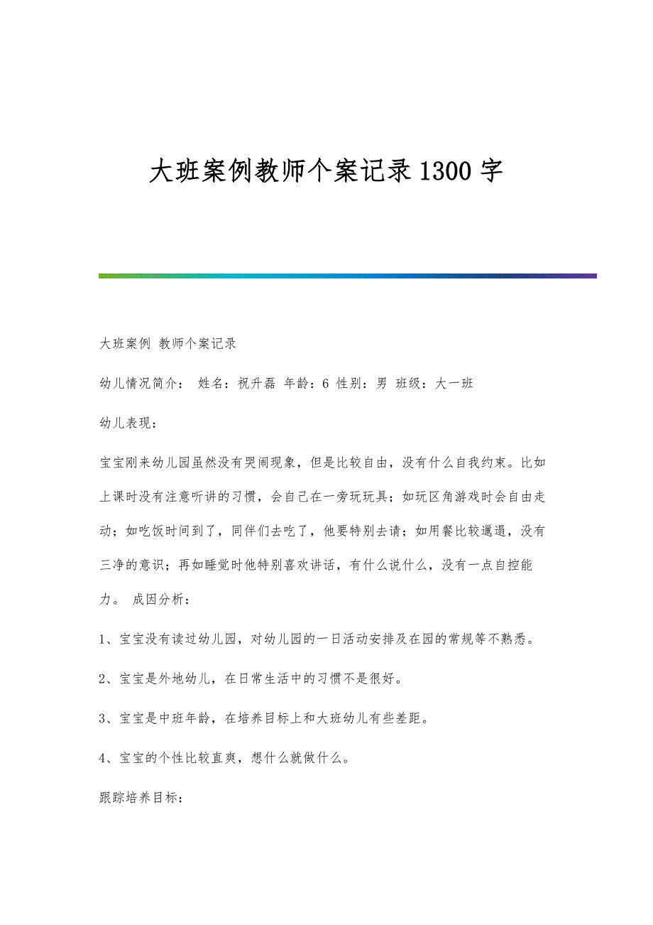 大班案例教师个案记录1300字_第1页