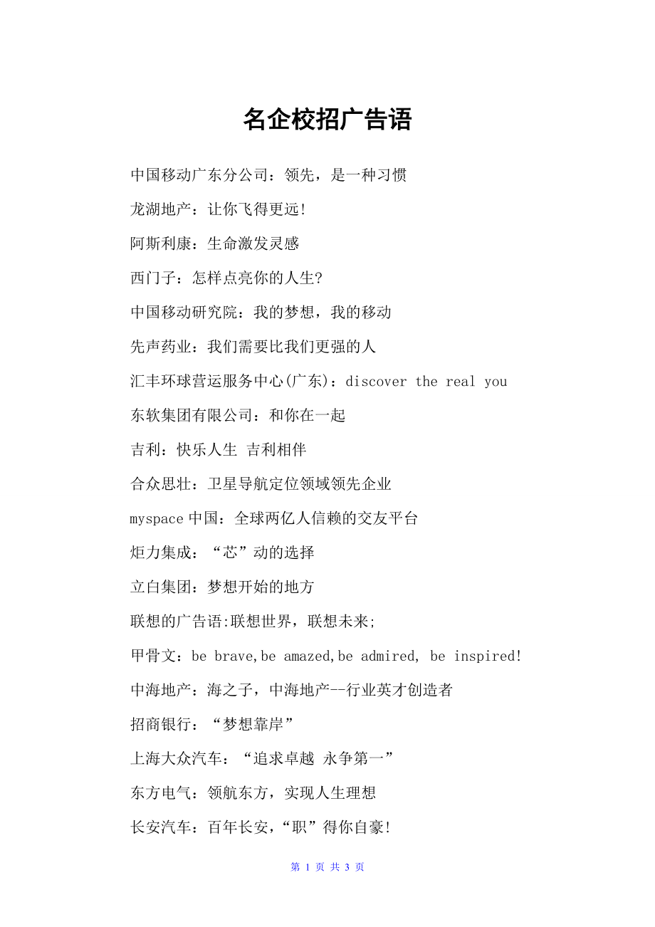 名企校招广告语（经典广告词）_第1页