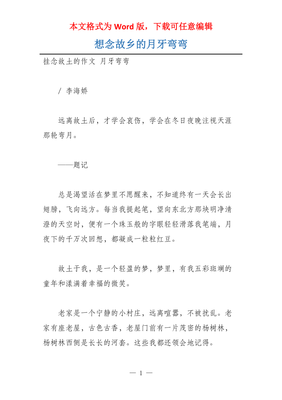 想念故乡的月牙弯弯_第1页