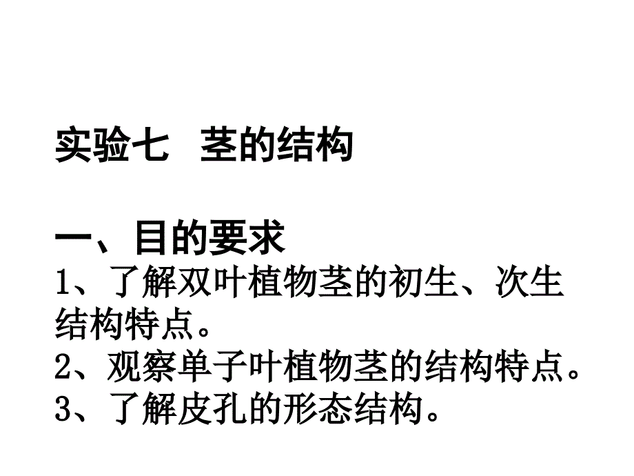 七--八-茎的结构_第1页