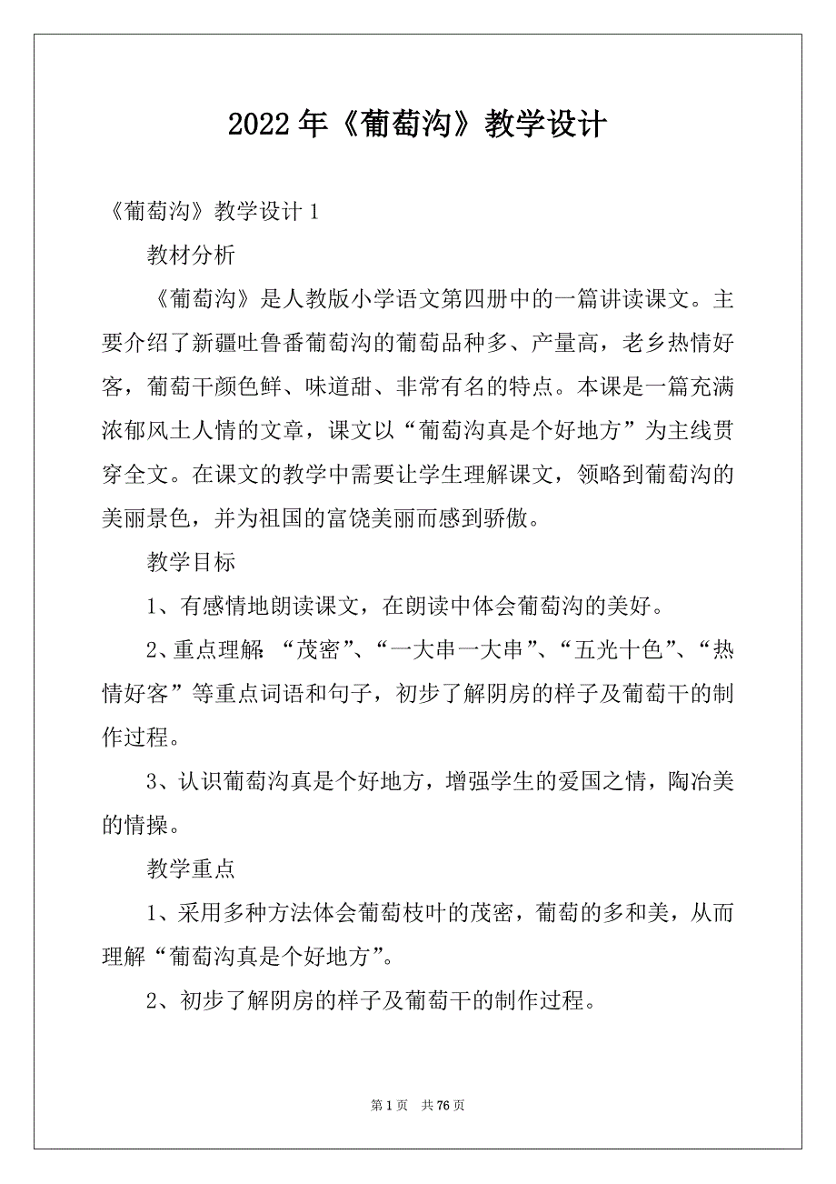 2022年《葡萄沟》教学设计范本_第1页