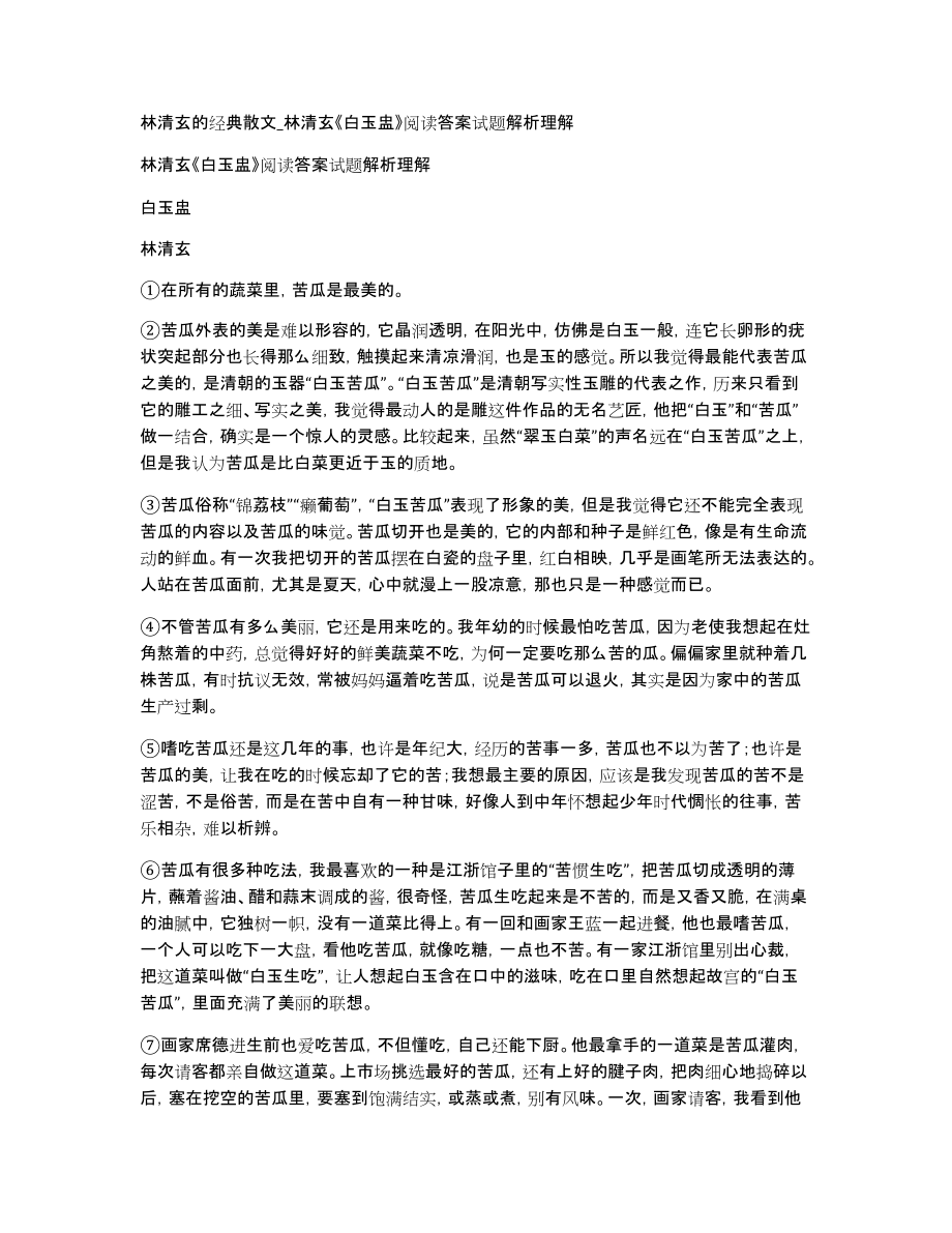 林清玄的经典散文林清玄《白玉盅》阅读答案试题解析理解_第1页