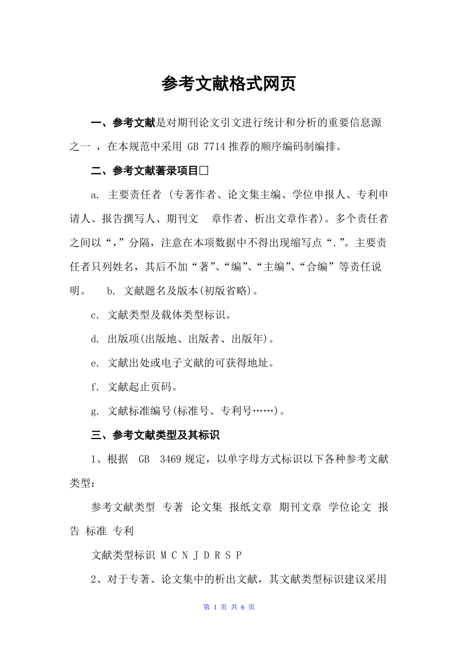 参考文献格式网页（论文格式）_第1页