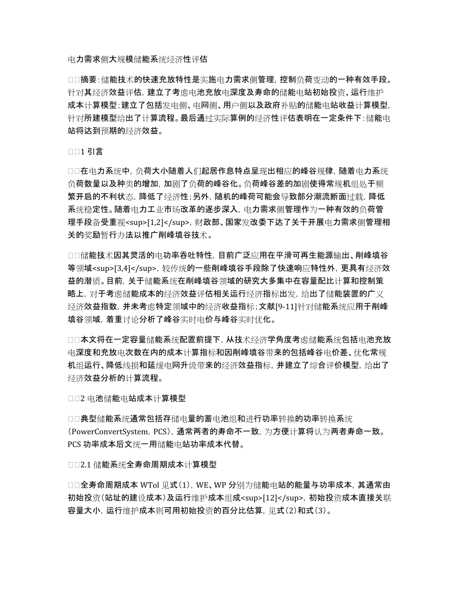电力需求侧大规模储能系统经济性评估_第1页