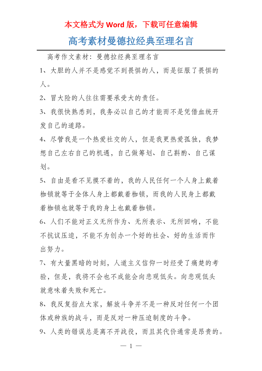 高考素材曼德拉经典至理名言_第1页
