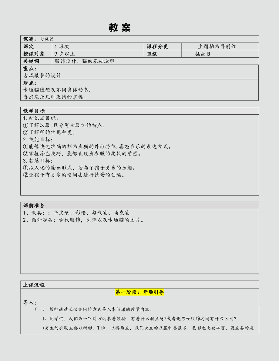 少儿美术-古风猫—教案_第1页