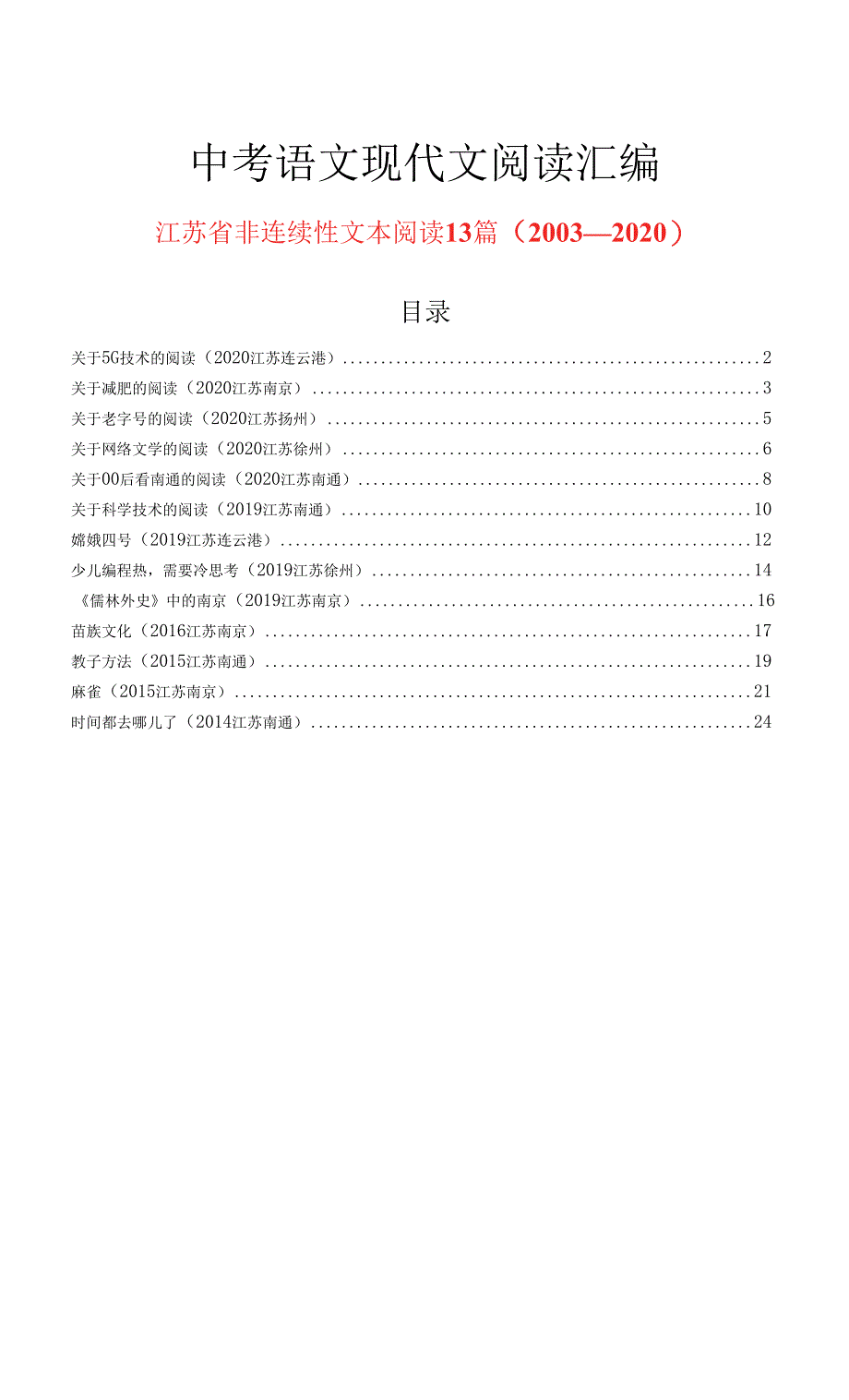 江苏省历年中考语文现代文阅读之非连续性文本阅读13篇（2003—2020）_第1页