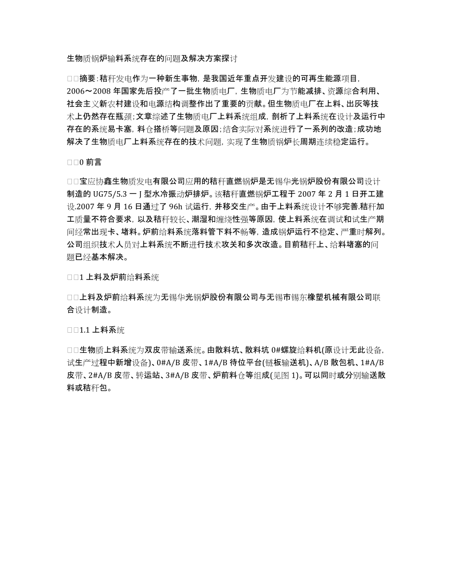生物质锅炉输料系统存在的问题及解决方案探讨_第1页