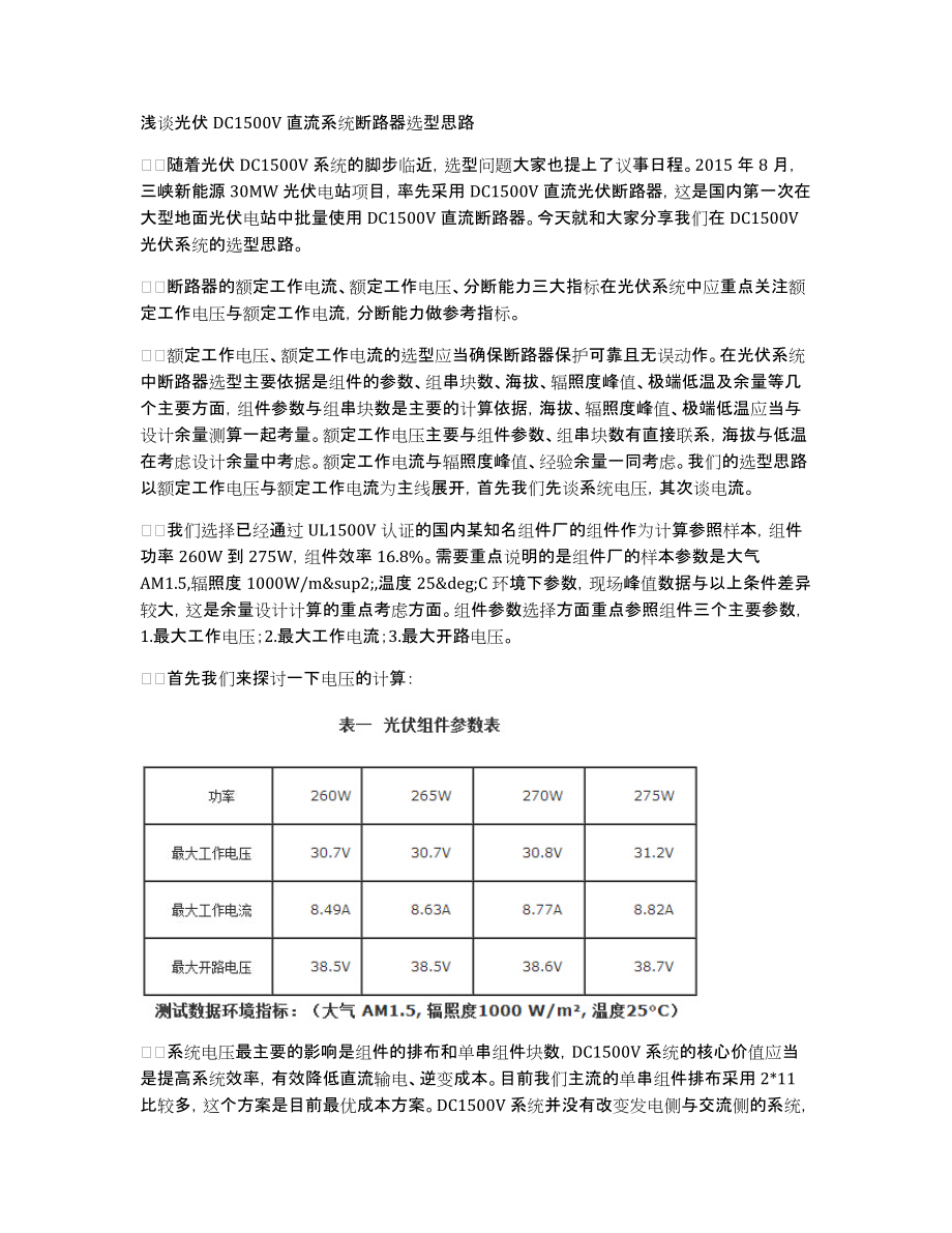 浅谈光伏DC1500V直流系统断路器选型思路_第1页